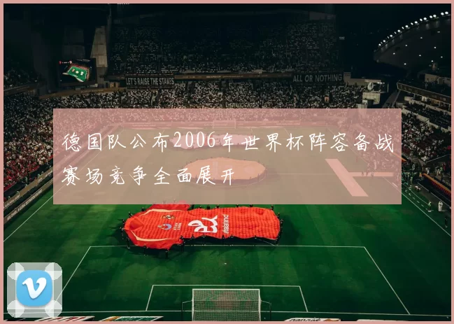 德国队公布2006年世界杯阵容备战赛场竞争全面展开