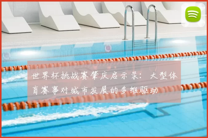 世界杯挑战赛肇庆启示录：大型体育赛事对城市发展的多维驱动