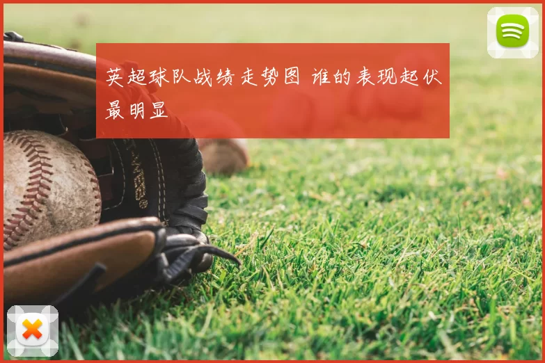 英超球队战绩走势图 谁的表现起伏最明显