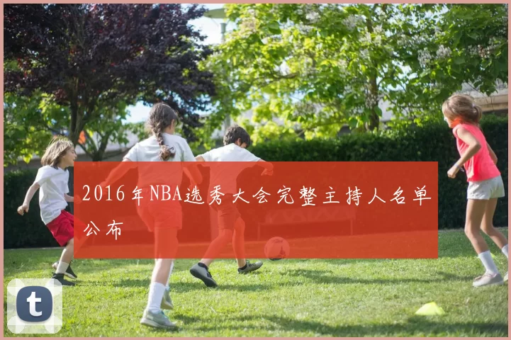 2016年NBA选秀大会完整主持人名单公布