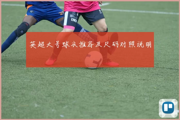 英超大号球衣推荐及尺码对照说明