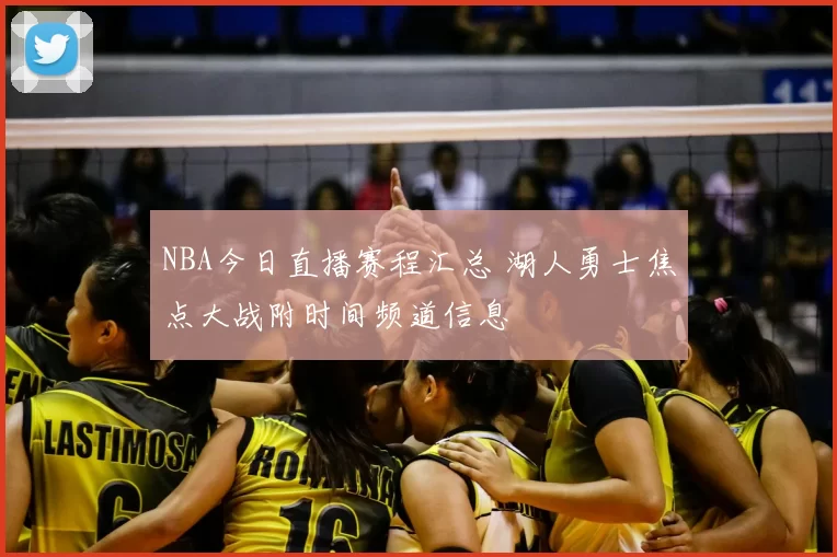 NBA今日直播赛程汇总 湖人勇士焦点大战附时间频道信息
