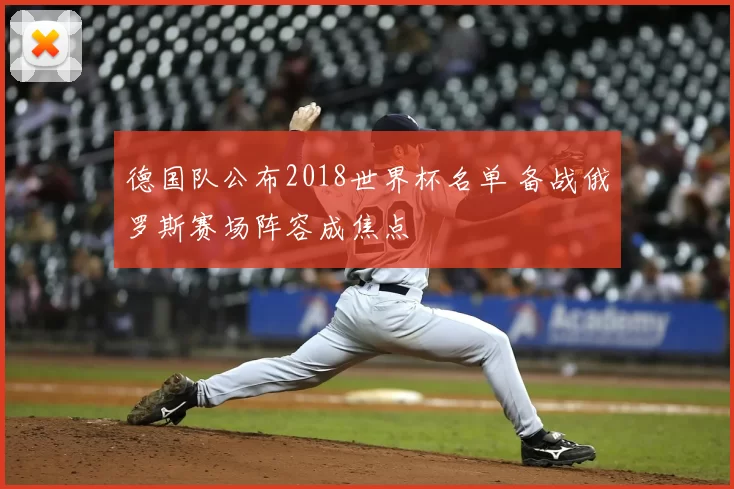 德国队公布2018世界杯名单 备战俄罗斯赛场阵容成焦点