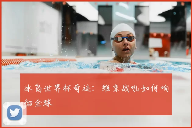 冰岛世界杯奇迹：维京战吼如何响彻全球
