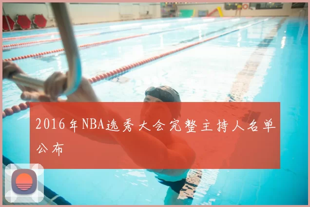 2016年NBA选秀大会完整主持人名单公布