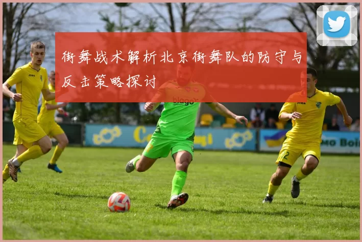 街舞战术解析北京街舞队的防守与反击策略探讨