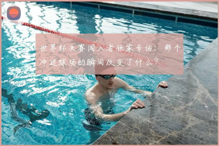 世界杯决赛闯入者独家专访：那个冲进球场的瞬间改变了什么？