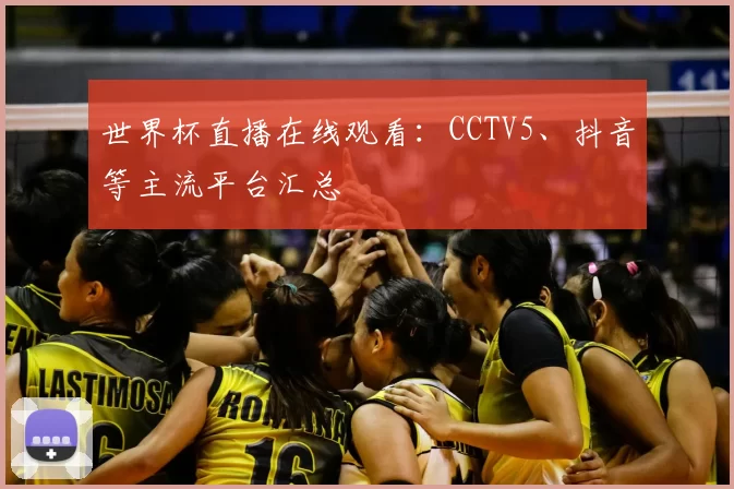 世界杯直播在线观看:CCTV5、抖音等主流平台汇总