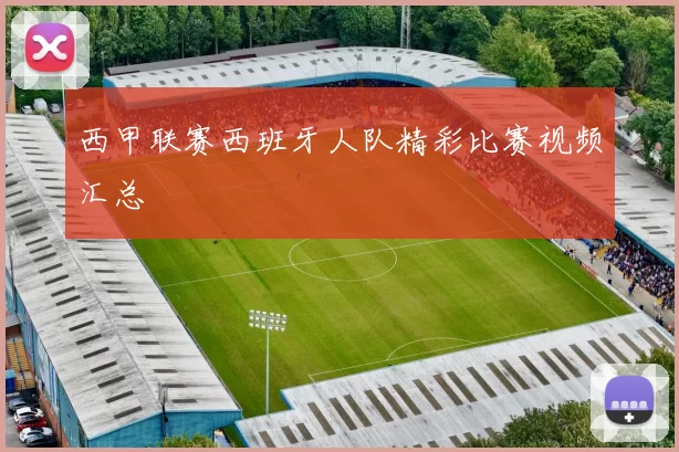 西甲联赛西班牙人队精彩比赛视频汇总