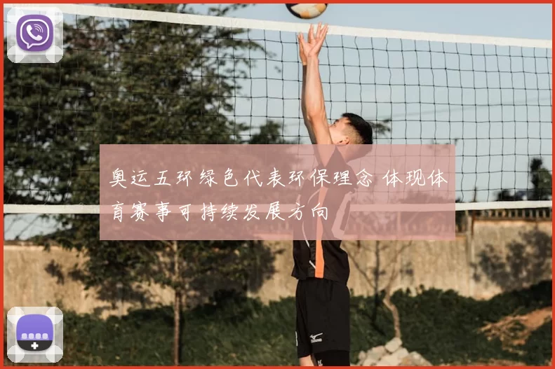 奥运五环绿色代表环保理念 体现体育赛事可持续发展方向