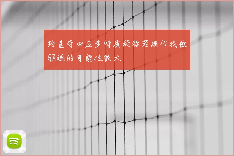 约基奇回应多特质疑称若换作我被驱逐的可能性很大