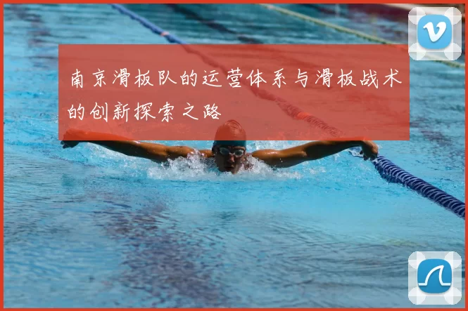 南京滑板队的运营体系与滑板战术的创新探索之路