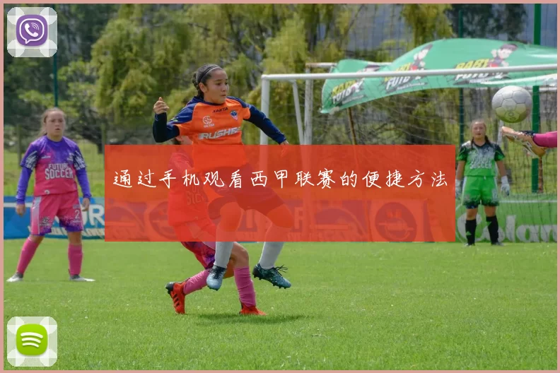 通过手机观看西甲联赛的便捷方法