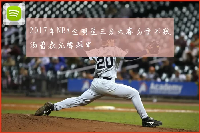 2017年NBA全明星三分大赛戈登不敌汤普森无缘冠军