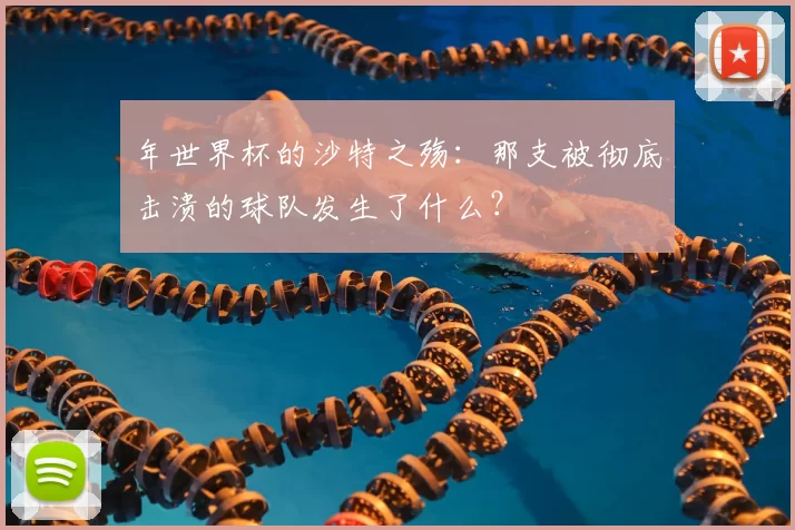 年世界杯的沙特之殇:那支被彻底击溃的球队发生了什么?