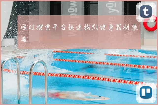 通过搜索平台快速找到健身器材渠道