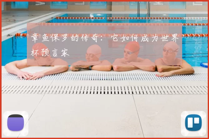 章鱼保罗的传奇：它如何成为世界杯预言家