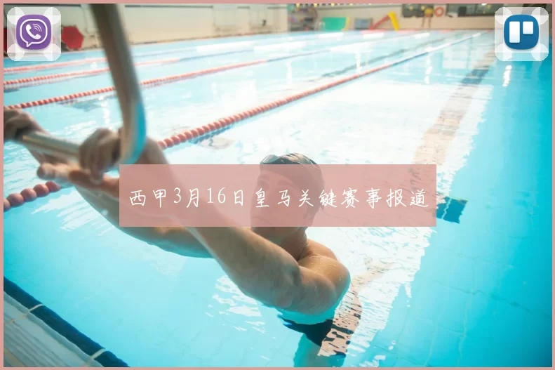西甲3月16日皇马关键赛事报道