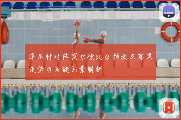 泽尼特对阵莫尔德比分预测及赛果走势与关键因素解析