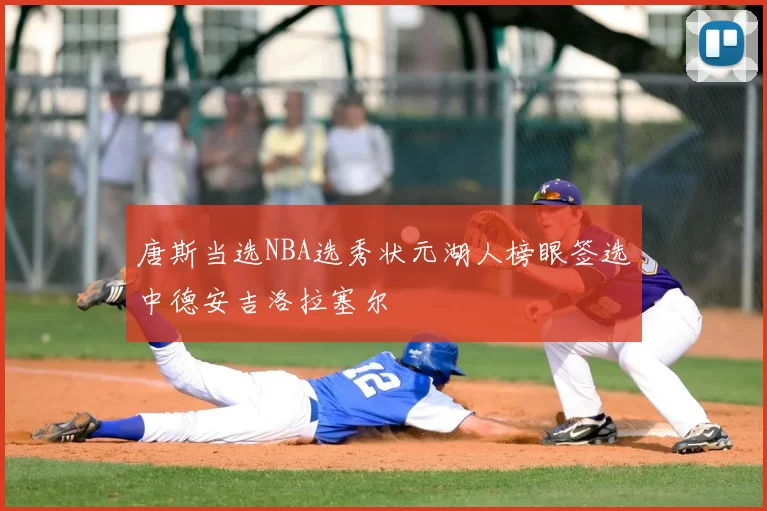 唐斯当选NBA选秀状元湖人榜眼签选中德安吉洛拉塞尔