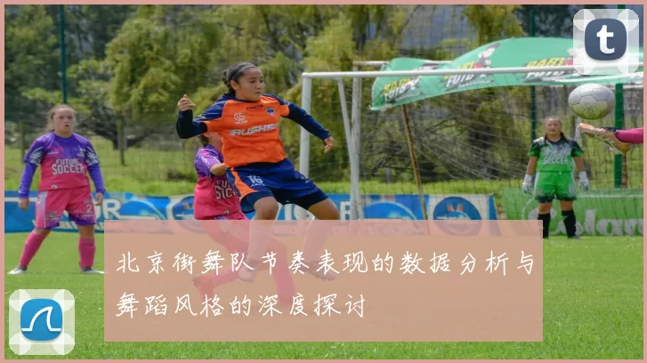 北京街舞队节奏表现的数据分析与舞蹈风格的深度探讨