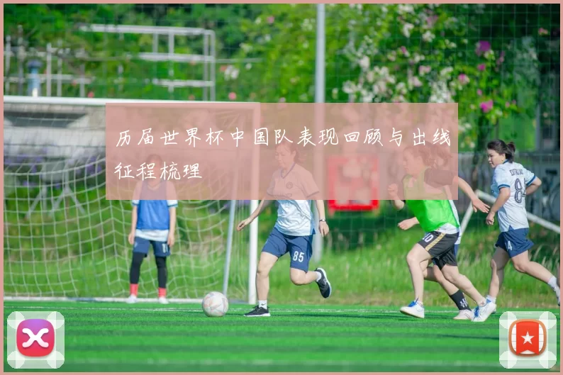历届世界杯中国队表现回顾与出线征程梳理
