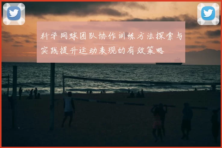 科学网球团队协作训练方法探索与实践提升运动表现的有效策略