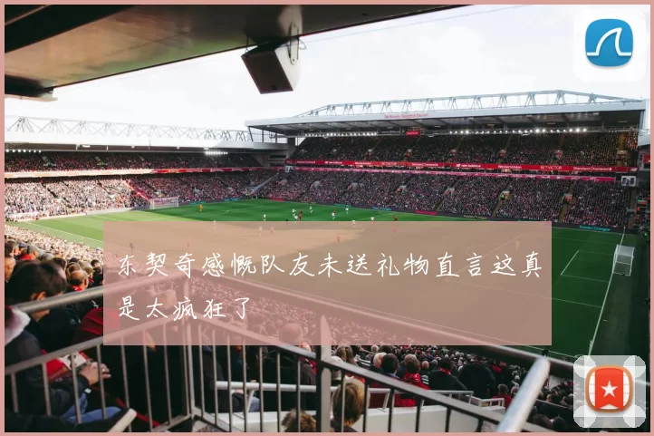 东契奇感慨队友未送礼物直言这真是太疯狂了
