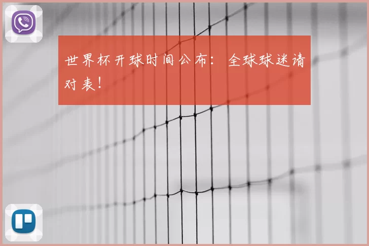世界杯开球时间公布：全球球迷请对表！