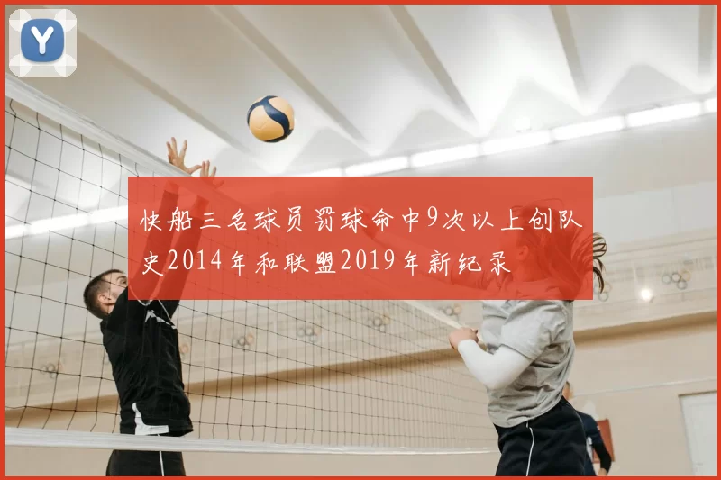 快船三名球员罚球命中9次以上创队史2014年和联盟2019年新纪录