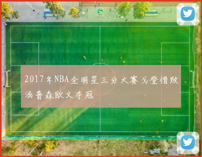 2017年NBA全明星三分大赛戈登惜败汤普森欧文夺冠