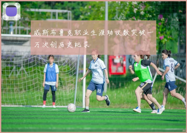 威斯布鲁克职业生涯助攻数突破一万次创历史纪录