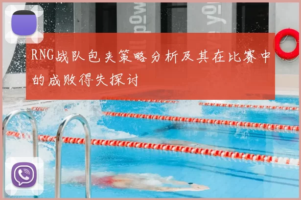 RNG战队包夹策略分析及其在比赛中的成败得失探讨