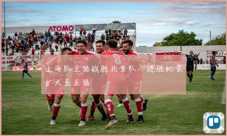 上海队主场战胜北京队，连胜纪录扩大至五场