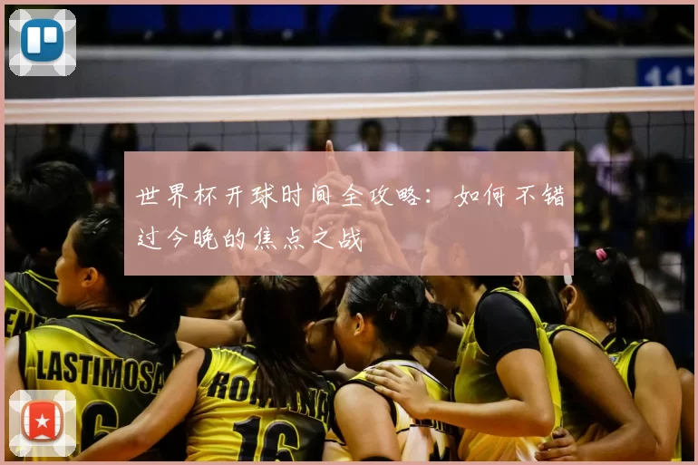 世界杯开球时间全攻略：如何不错过今晚的焦点之战