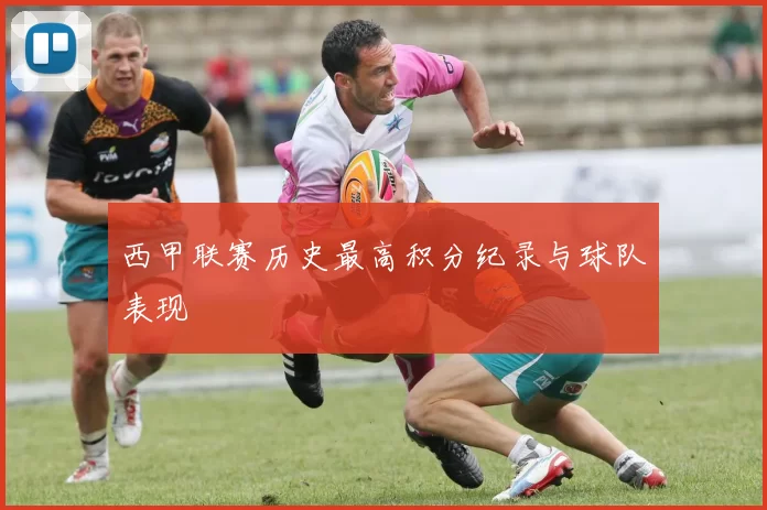 西甲联赛历史最高积分纪录与球队表现
