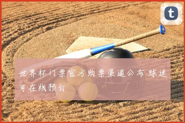世界杯门票官方购票渠道公布 球迷可在线预订