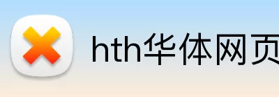 hth华体网页版登录入口 logo